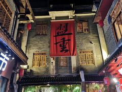 门面-盟重烧烤(高正街店)