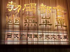 -北京大葆台遗址博物馆