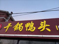 -品味渝香干锅鸭头(垡头西里店)