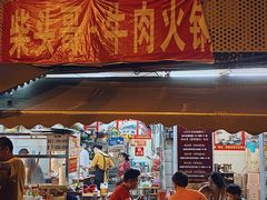 门面-柴头哥·牛肉火锅(爱民路店)