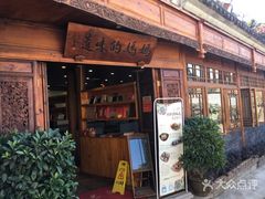 门面-妈妈的味道(和顺古镇店)