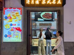 -得月楼·省级非遗·传统苏帮菜(观前店)