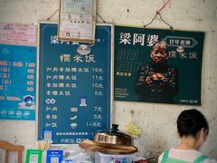 -梁阿婆廿年老牌扣肉糯米饭