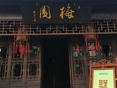 -梅园