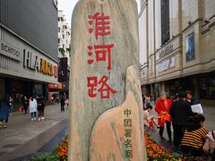 -淮河路步行街