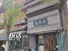 -魁盛居百年鲁菜馆(县西巷店)