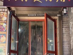 门面-阿清煲仔店(纺织城店)