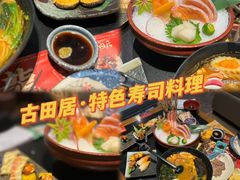-古田居·特色寿司料理(星之岛旗舰店)