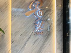 -粤麓轩餐厅(中信泰富广场店)