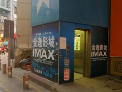 -金逸影城(明发IMAX店)