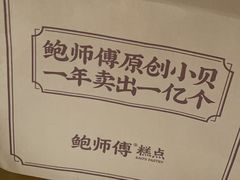 -鲍师傅糕点(海陵北路店)