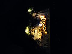 iphone_upload_pic-天目湖涵田半山温泉水乐园
