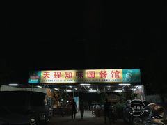 门面-天程知味园