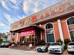 -轩记海鲜餐厅·四十五年老字号·经典粤菜(西区彩虹店)