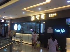 -拾味馆(万达广场店)