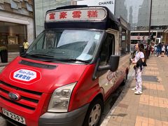 -富豪雪糕车流动点(尖沙咀店)
