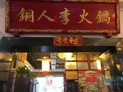 门面-铜人李火锅(西大街店)