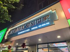 -黄氏壹品汇•水牛奶甜品(全国总店)