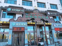 门面-诺敏塔拉奶茶-布里亚特包子-手把肉(锦都会店)