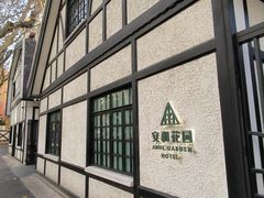 -一尺花园(安和花园店)