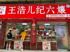 门面-王浩儿纪六孃甜皮鸭(乐山总店)