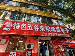 -李记特色五谷杂粮鸡蛋果子