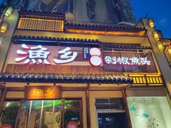 门面-渔乡米香·剁椒鱼头(四方坪店)