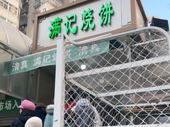 门面-满记烧饼(牛街东里小区一区店)