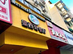 门面-panchos 墨西哥餐厅(嘉绿苑店)