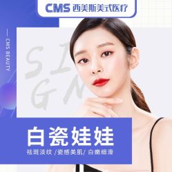 -CMS西美斯·美式医疗美容