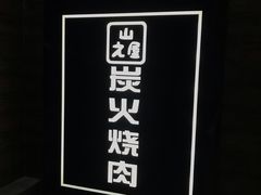 -山之屋炭火烧肉·生啤畅饮(大朗万科中央公园店)