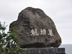 -龙头岩(Dragon Head Rock)