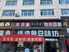 -连池鱼豆味坊(风景区店)
