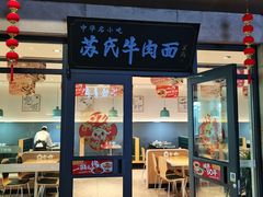 -苏氏牛肉面(机场店)