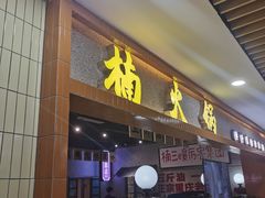 门面-楠火锅(龙阳广场店)