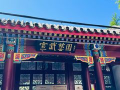 -宣武艺园
