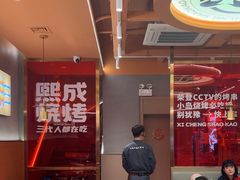 -熙成烧烤·三十三年(开发区店)