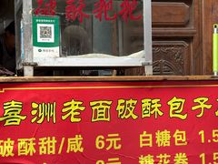 -喜洲杨记破酥粑粑