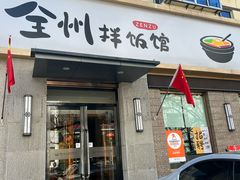 -全州拌饭馆(断桥店)