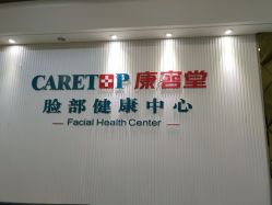 点击看大图 -康容堂·专业祛痘·皮肤管理中心