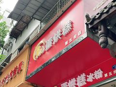 门面-贺记蛋烘糕(青羊第五分店)