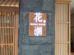 门面-花潮料理艺食馆(世欧广场店)