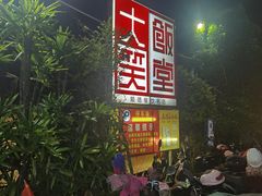 -大笑饭堂(甲子桥店)