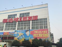 -福达坊批发城(汉阳黄金口总店)