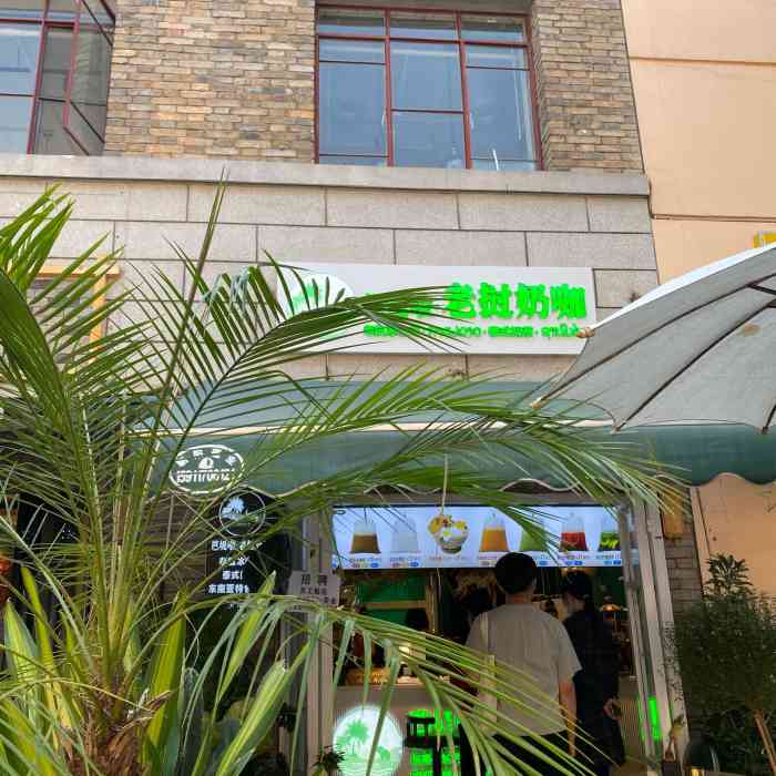 芭堤啦·老挝奶咖(正义坊店)-"看成芭提雅,结果是芭提啦的老挝奶咖店
