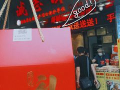 -诚志饼家·小凤饼非遗传承(中山六路店)