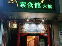 门面-云来居素食馆(南山店)