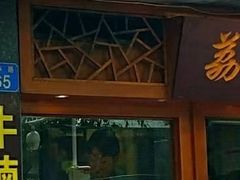 门面-荔林食店(西华路店)