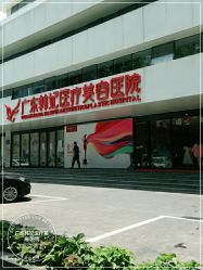 -广东韩妃整形外科医院
