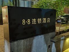 -八点八连锁酒店(儿童医院店)